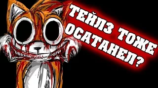 ТЕЙЛИЗ ТОЖЕ ОСАТАНЕЛ??!!!! | Tails Doll.exe