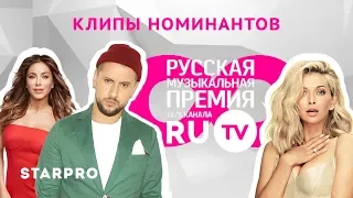 Клипы номинантов премии RU.TV