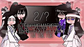 |👺|Reaction ~ Mo Dao Zu Shi~ to Tik Tok|🛐|Gacha Club||by: Tomika UwU