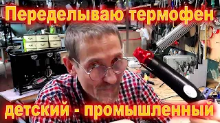 Переделка фена для творчества в фен для заработка