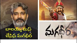 Balayya missed industry hit movie #magadheera #balayya #rajamouli