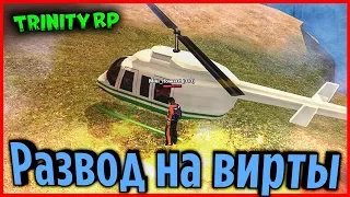 Как меня разводили на вирты. НОВЫЙ легальный СПОСОБ (GTA SA) Trinity Rp