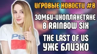 Зомби-инопланетяне в Rainbow Six | The Last of Us 2 уже близко | Лучшая РПГ года - Новости #8