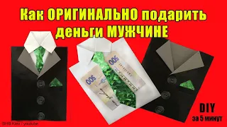 Как Оригинально Подарить Деньги МУЖЧИНЕ / Пиджак Мужской Конверт для денег/ Подарок за 5 минут