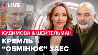 КУДІМОВА&ШЕЙТЕЛЬМАН | Путін виправдовується / Зашквар російських лібералів / Московська церква всьо