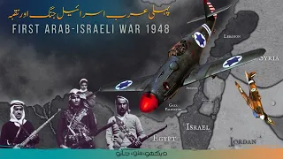 First Arab-Israeli War 1948 | Faisal Warraich