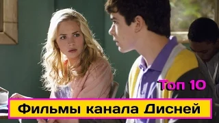 Топ 10 Фильмы канала Дисней #1