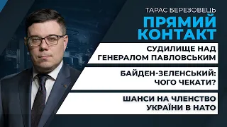 Зустріч Байден-Зеленський: чого чекати? / Шанси на членство України в НАТО | ПРЯМИЙ КОНТАКТ