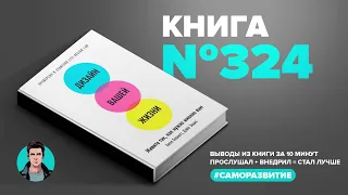 Книга на Миллион ● Дизайн вашей жизни. Живите так, как нужно именно вам.