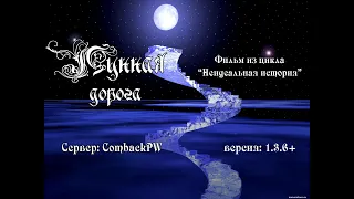 Comeback 1.3.6: Неидеальная история "Лунная дорога" (с внутриигровым голосовым чатом)