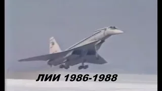 Испытания в ЛИИ 1986-1988 (Ту-144, Буран, Ту-154, Миг-25)