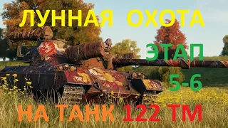 Марафон ЛУННАЯ ОХОТА на китайский танк 122 ТМ 8 лвл в игре WoT. 5-6 ЭТАП.