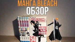 ОБЗОР НА МАНГУ BLEACH|САМАЯ СКУЧНАЯ АРКА В БЛИЧЕ? #манга #bleach