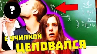 ЦЕЛОВАЛИСЬ С УЧИТЕЛЯМИ В ШКОЛЕ / БЫЛО ИЛИ НЕ БЫЛО ДЛЯ ШКОЛЫ / КАК МЫ УЧИЛИСЬ / АНАНАСТЕНЬКА