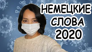 Немецкие слова 2020 года