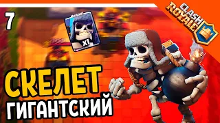 🏆 ОТКРЫЛ ГИГАНТСКОГО СКЕЛЕТА ☠️ Clash Royale (Клэш рояль) Прохождение на русском