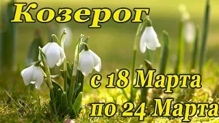 КОЗЕРОГ.гороскоп-расклад на 18,19,20,21,22,23,24 Марта 2019 года. ЛеорманТаро ОНЛАЙН гадание.