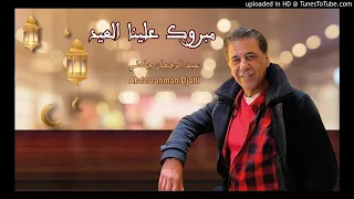 Aderrahmane Djalti - Habit ana nekber m3ak   أيام الزمن الجميل عبد الرحمان جلطي - حبيت انا نكبر معاك