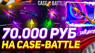 ПОДНЯЛ 70 000 РУБЛЕЙ НА CASE-BATTLE! ЗАКИНУЛ САМЫЙ ОГРОМНЫЙ БАЛАНС НА КЕЙС БАТТЛ! ДОРОГИЕ КРАФТЫ!