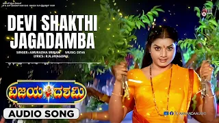 Devi Shakthi Jagadamba | Audio Song | Vijaya Dashami  | Sai Kumar | Soundarya | Prema | Deva |