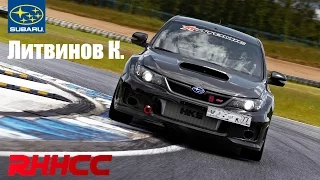 Литвинов Константин / Subaru Impreza WRX STI / RHHCC