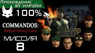 Commandos: Behind Enemy Lines - Миссия 8: Пиротехника