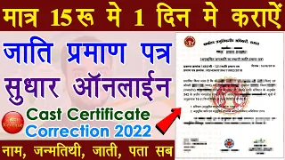 cast certificate sudhar kaise karaye 2022 - cast certificate me dob, name correction kaise karaye