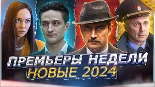 ПРЕМЬЕРЫ НЕДЕЛИ 2024 ГОДА | 10 Новых русских сериалов февраля 2024