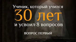 Вопрос первый. УЧЕНИК, КОТОРЫЙ УЧИЛСЯ 30 ЛЕТ И УСВОИЛ 8 ВОПРОСОВ