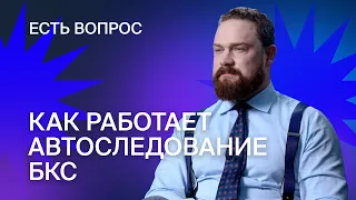 Как работает автоследование БКС