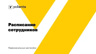 Первоначальные настройки: расписание сотрудников