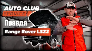 Правдивий обзор на Range Rover L322 | Autoclubservice