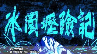 『冰園壢險記』27.康士坦的變化球 - 擱淺的人 (大合唱)