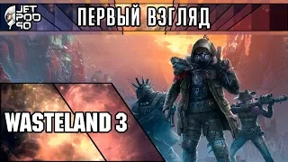 ПЕРВЫЙ ВЗГЛЯД на игру WASTELAND 3 от JetPOD90! Обзор долгожданного продолжения RPG про апокалипсис.