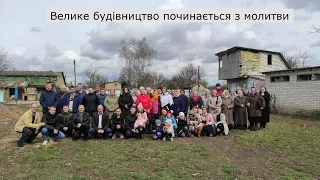 Хроніка будівництва молитовного будинку у селі Бобрик_1 випуск