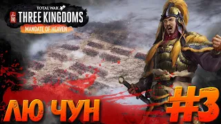 Total War: THREE KINGDOMS (Легенда) - Лю Чун #3