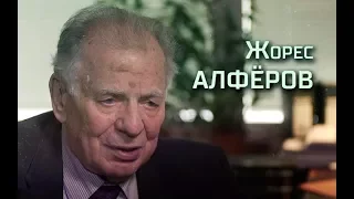 Интервью: Жорес Алфёров