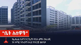 "ቤት ለሰዎች"   Etv | Ethiopia | News