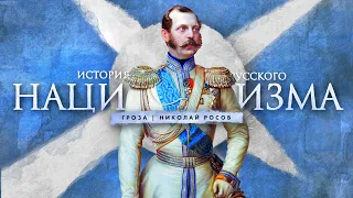 История русского национализма - Часть 4