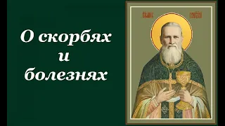 О скорбях и болезнях - Наставления святого праведного Иоанна Кронштадтского