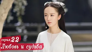 Любовь и судьба 22 серия (русская озвучка) дорама, Love and Destiny