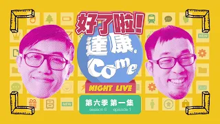 《好了啦！達康！》Night Live 第六季第一集【#完整節目】