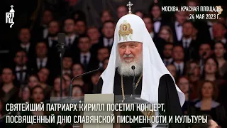 Святейший Патриарх Кирилл посетил концерт, посвященный Дню славянской письменности и культуры