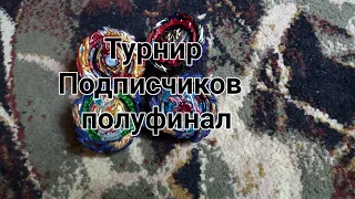 Турнир подписчиков полуфинал/Бейблейд Бёрст/Beybleyde Burst