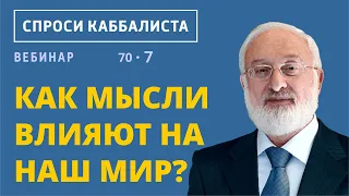 Как мысли влияют на наш мир