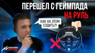 Перешел с геймпада на Thrustmaster t128 в ACC | 5 проблем с которыми столкнулся и их решение