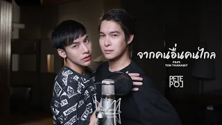 จากคนอื่นคนไกล | Cover by PETE POL (feat.@TONTHANASIT)