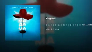 Бабек Мамедрзаев - Мадама  ( ХИТ 2019 )