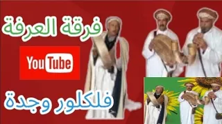 لقاء شيق مع شيخ الزامر العودي والشيخ احمد بيجو والشيخ علال الوجدي