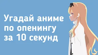 УГАДАЙ АНИМЕ ПО ОПЕНИНГУ ЗА 10 СЕКУНД #8 | anime quiz